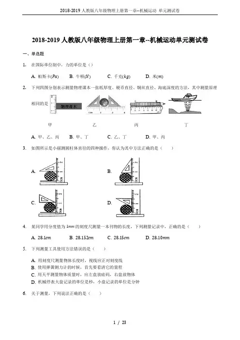 2018-2019人教版八年级物理上册第一章--机械运动 单元测试卷