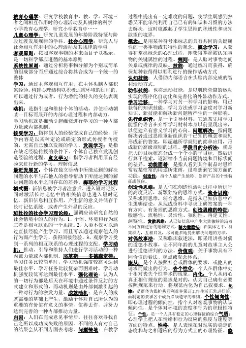 小学心理学名词解释