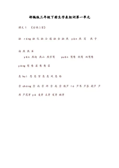部编版三年级语文下册生字表组词