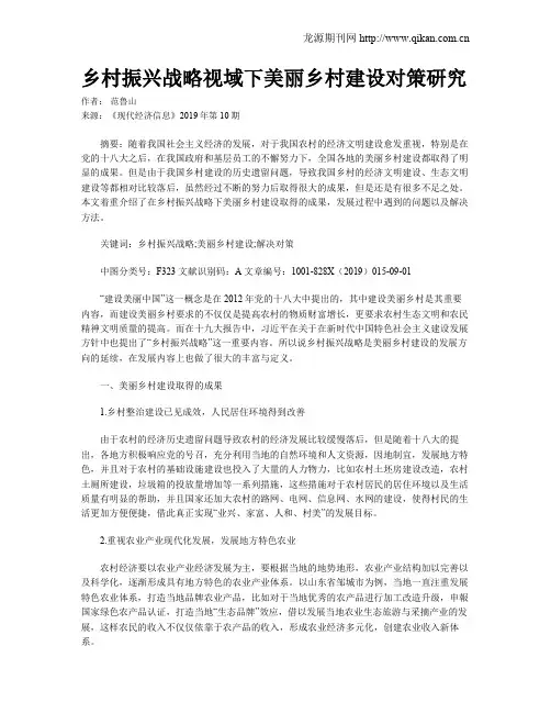 乡村振兴战略视域下美丽乡村建设对策研究 2