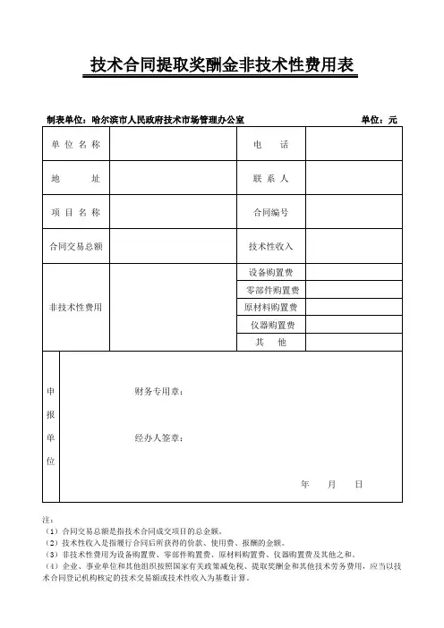 技术合同提取奖酬金非技术性费用表