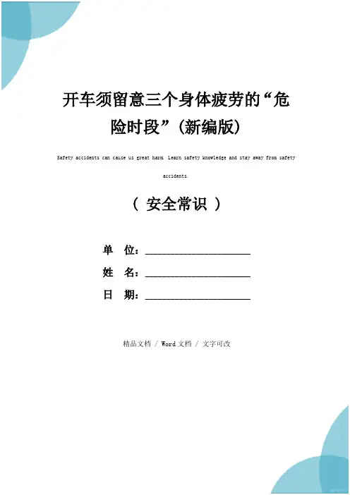 开车须留意三个身体疲劳的“危险时段”(新编版)