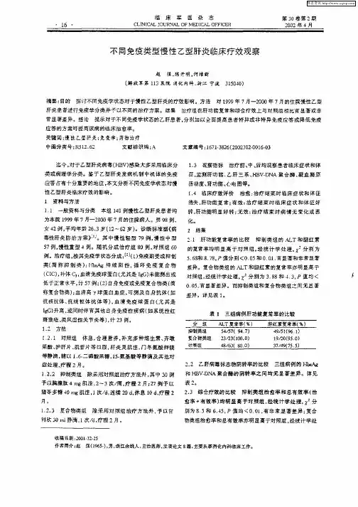 不同免疫类型慢性乙型肝炎临床疗效观察