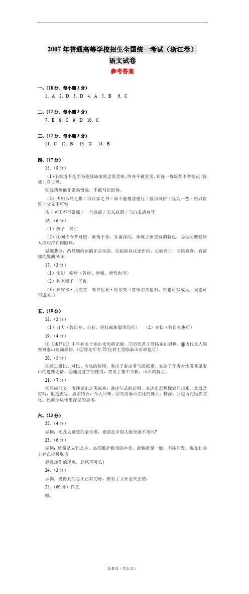 2007年普通高等学校招生全国统一考试(浙江卷)语文试卷答案