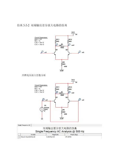仿真5-5-2 双端输出差分放大电路的仿真