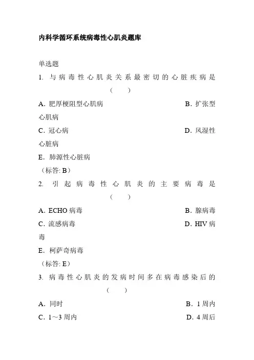 内科学循环系统病毒性心肌炎题库