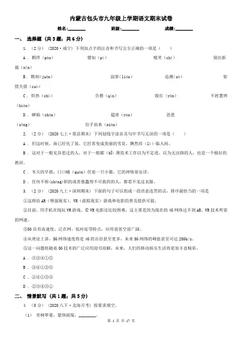 内蒙古包头市九年级上学期语文期末试卷