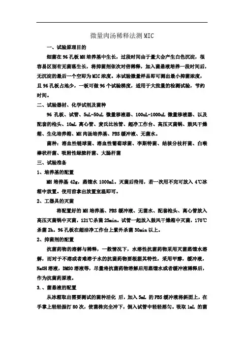 MIC的测定(微量二倍稀释法)