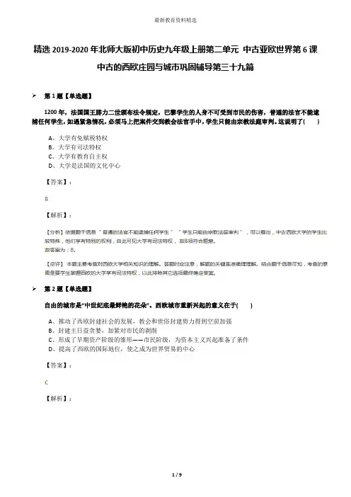 精选2019-2020年北师大版初中历史九年级上册第二单元 中古亚欧世界第6课 中古的西欧庄园与城市巩固辅导第三