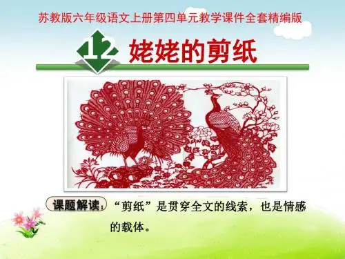 苏教版六年级语文上册第四单元教学课件