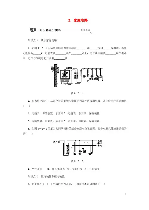 九年级物理下册家庭电路练习新版教科版