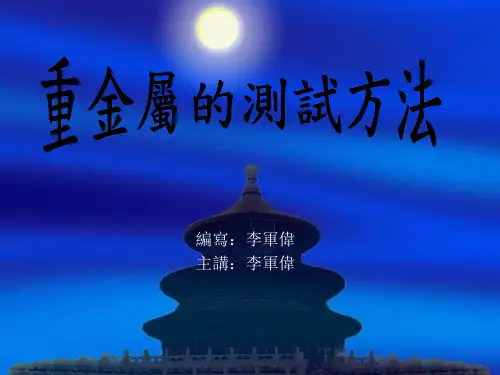八大重金属的测试方法