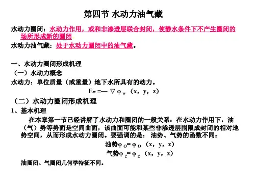 034第三章 圈闭和油气藏(第四节 水动力油气藏)