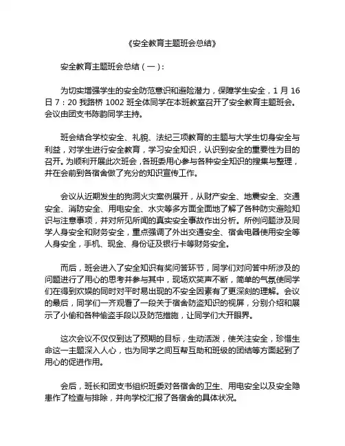 安全教育主题班会总结10篇