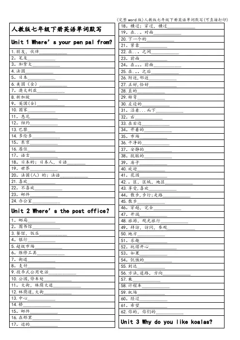 (完整word版)人教版七年级下册英语单词默写(可直接打印)