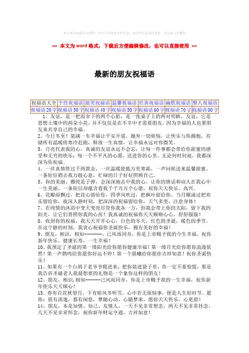 【最新推荐】最新的朋友祝福语word版本 (1页)
