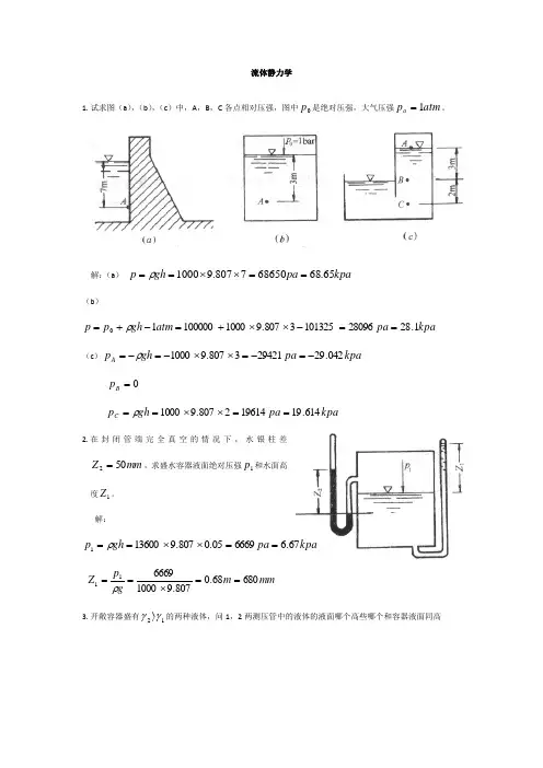 流体静力学 2