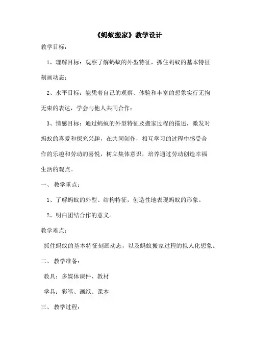 《蚂蚁搬家》教学设计