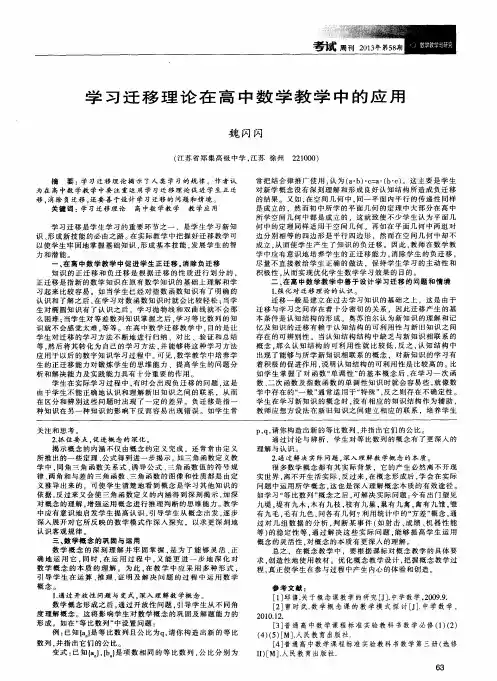 学习迁移理论在高中数学教学中的应用