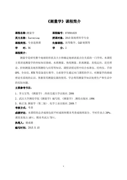《测量学》教学大纲