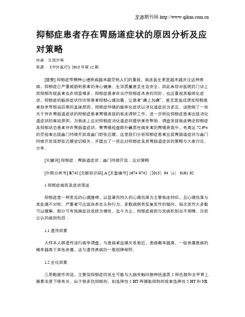 抑郁症患者存在胃肠道症状的原因分析及应对策略