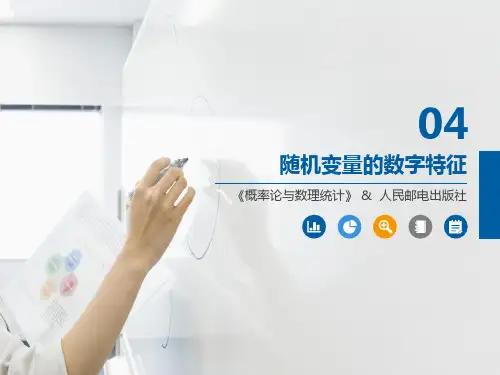 第4章随机变量的数字特征
