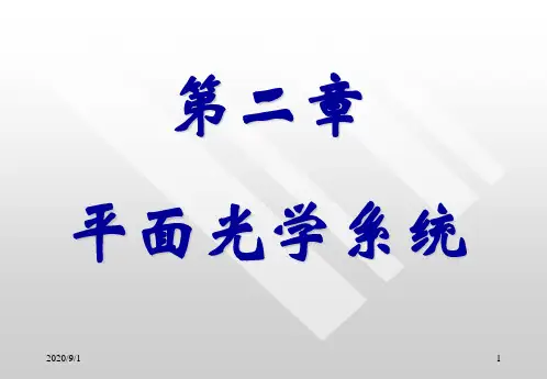 工程光学第二章平面光学系统