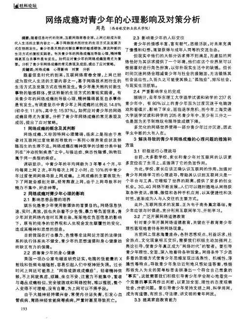 网络成瘾对青少年的心理影响及对策分析