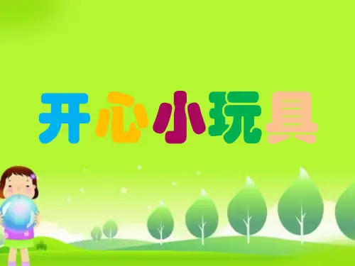一年级上册美术课件-开心小玩具 赣美版共9张PPT