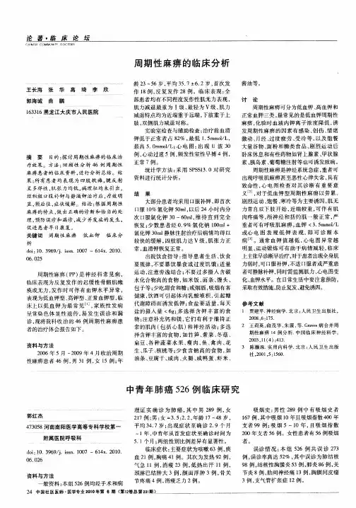 周期性麻痹的临床分析