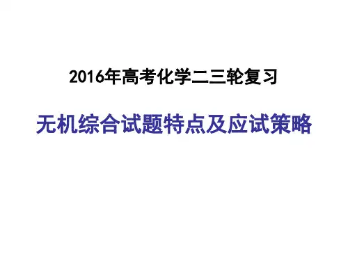 高考化学二三轮复习(无机综合试题特点及应试策略)