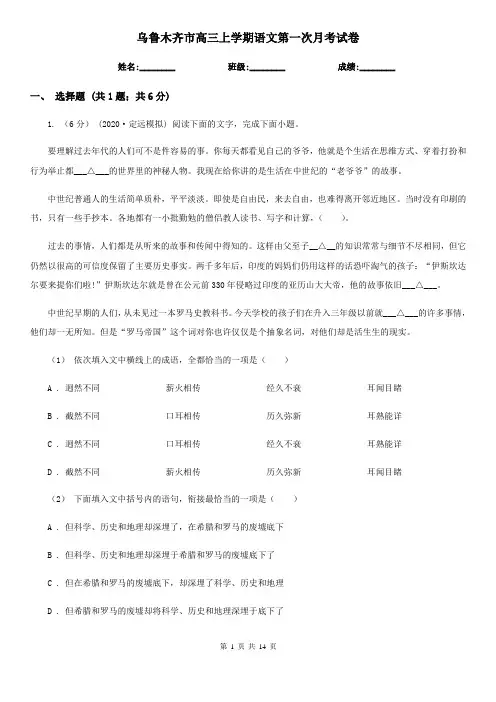 乌鲁木齐市高三上学期语文第一次月考试卷