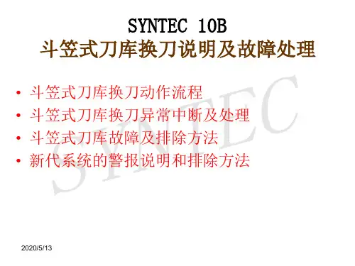 新代系统斗笠式刀库换刀规划