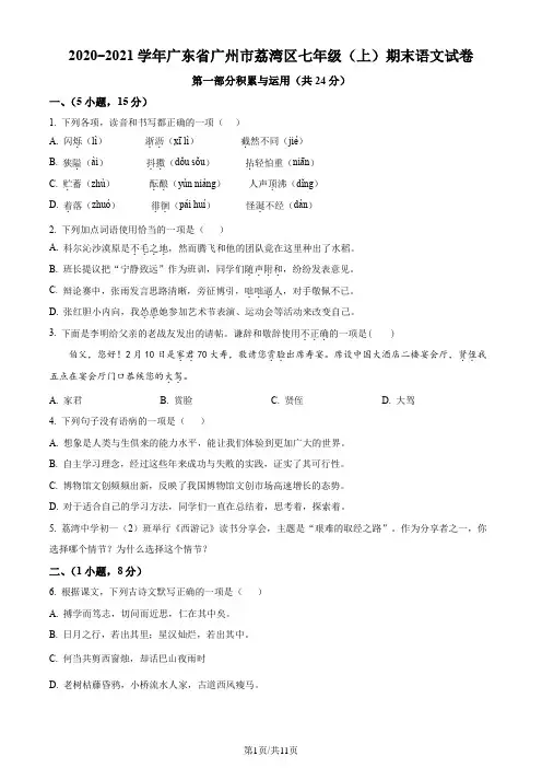广东省广州市荔湾区2020-2021学年七年级上学期期末语文试题+答案
