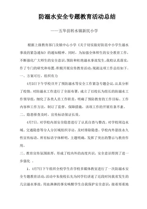 防溺水安全专题教育活动总结