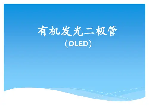 oled发展历史