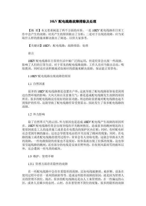10kV配电线路故障排除及处理
