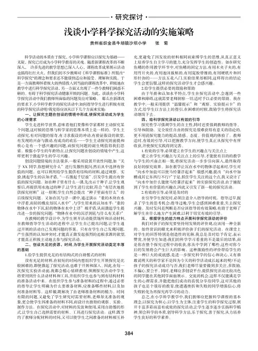 浅谈小学科学探究活动的实施策略