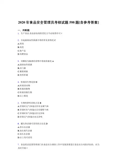 最新食品安全管理员考试复习题库598题(含标准答案)