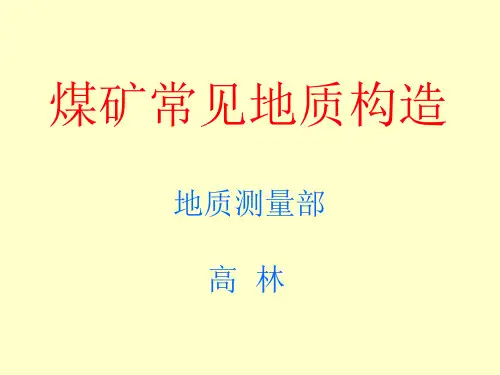 煤矿常见地质构造