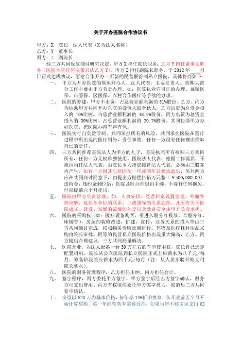 关于开办医院合作协议书