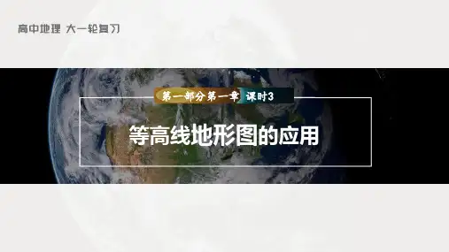 新高中地理高考2023年高考地理一轮复习(新人教版)-第1部分-第1章-课时3-等高线地形图的应用