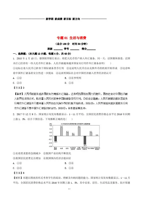 高考政治二轮复习 专题01 生活与消费(测)(含解析)