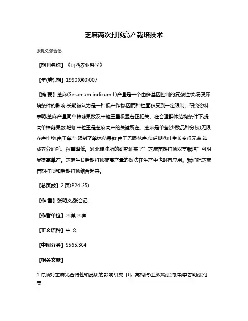 芝麻两次打顶高产栽培技术