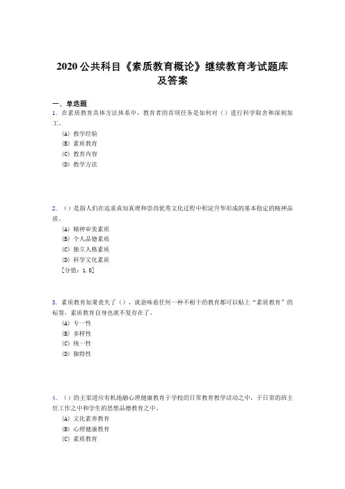 最新2020公共科目《素质教育概论》继续教育测试题库500题(答案)