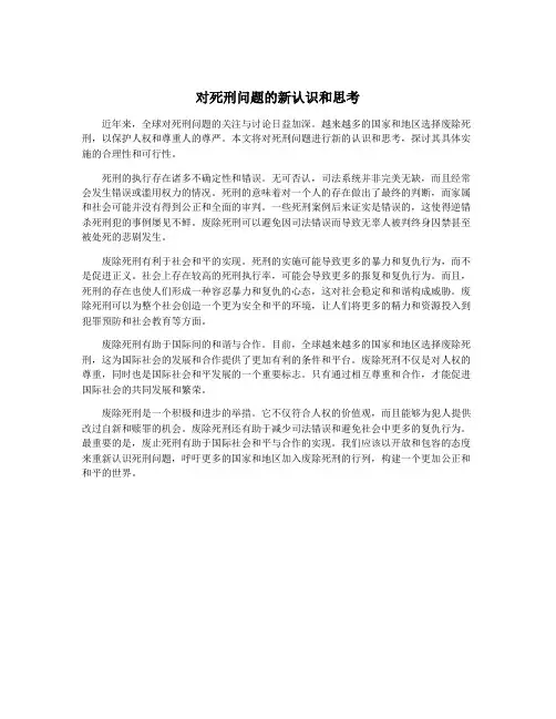 对死刑问题的新认识和思考