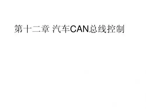 第十二章 汽车CAN总线控制