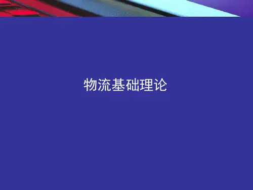 物流基础理论第二章