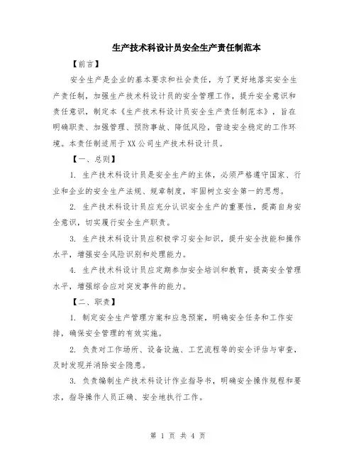 生产技术科设计员安全生产责任制范本