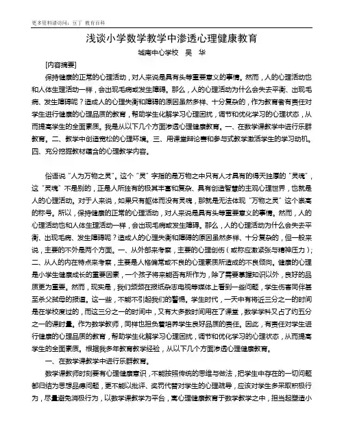 浅谈小学数学教学中渗透心理健康教育